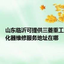 山东临沂可提供三菱重工空气净化器维修服务地址在哪