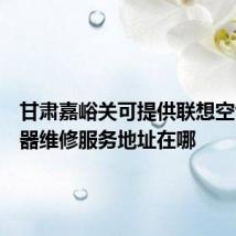 甘肃嘉峪关可提供联想空气净化器维修服务地址在哪