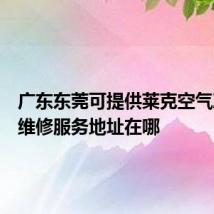 广东东莞可提供莱克空气净化器维修服务地址在哪