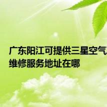 广东阳江可提供三星空气净化器维修服务地址在哪