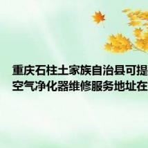 重庆石柱土家族自治县可提供莱克空气净化器维修服务地址在哪