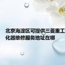 北京海淀区可提供三菱重工空气净化器维修服务地址在哪