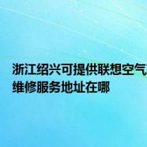 浙江绍兴可提供联想空气净化器维修服务地址在哪