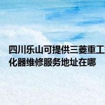 四川乐山可提供三菱重工空气净化器维修服务地址在哪