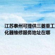 江苏泰州可提供三菱重工空气净化器维修服务地址在哪