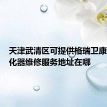 天津武清区可提供格瑞卫康空气净化器维修服务地址在哪
