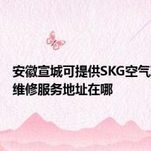 安徽宣城可提供SKG空气净化器维修服务地址在哪