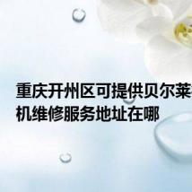 重庆开州区可提供贝尔莱德挂烫机维修服务地址在哪