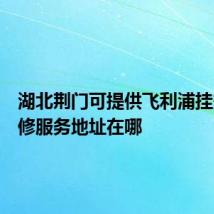 湖北荆门可提供飞利浦挂烫机维修服务地址在哪