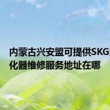 内蒙古兴安盟可提供SKG空气净化器维修服务地址在哪