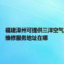 福建漳州可提供三洋空气净化器维修服务地址在哪