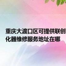重庆大渡口区可提供联创空气净化器维修服务地址在哪