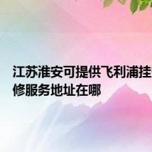 江苏淮安可提供飞利浦挂烫机维修服务地址在哪