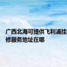 广西北海可提供飞利浦挂烫机维修服务地址在哪