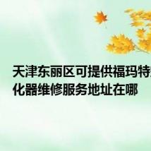 天津东丽区可提供福玛特空气净化器维修服务地址在哪