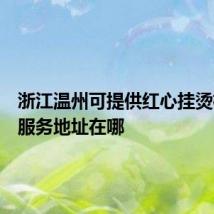 浙江温州可提供红心挂烫机维修服务地址在哪
