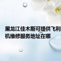 黑龙江佳木斯可提供飞利浦挂烫机维修服务地址在哪