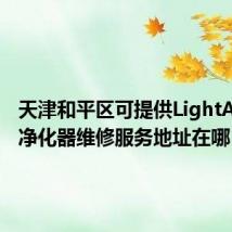 天津和平区可提供LightAir空气净化器维修服务地址在哪