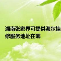 湖南张家界可提供海尔挂烫机维修服务地址在哪