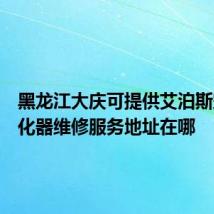 黑龙江大庆可提供艾泊斯空气净化器维修服务地址在哪