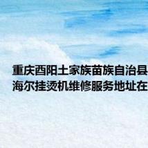 重庆酉阳土家族苗族自治县可提供海尔挂烫机维修服务地址在哪