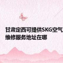 甘肃定西可提供SKG空气净化器维修服务地址在哪