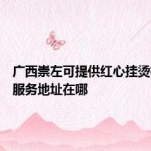 广西崇左可提供红心挂烫机维修服务地址在哪