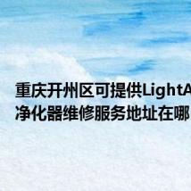 重庆开州区可提供LightAir空气净化器维修服务地址在哪