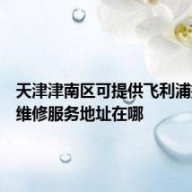 天津津南区可提供飞利浦挂烫机维修服务地址在哪