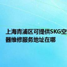 上海青浦区可提供SKG空气净化器维修服务地址在哪