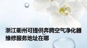 浙江衢州可提供奔腾空气净化器维修服务地址在哪