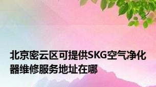 北京密云区可提供SKG空气净化器维修服务地址在哪