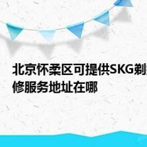 北京怀柔区可提供SKG剃须刀维修服务地址在哪