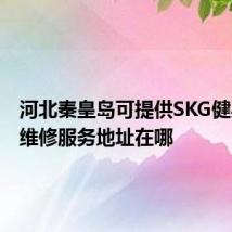 河北秦皇岛可提供SKG健身器材维修服务地址在哪