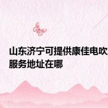 山东济宁可提供康佳电吹风维修服务地址在哪