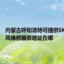 内蒙古呼和浩特可提供SKG电吹风维修服务地址在哪
