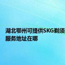 湖北鄂州可提供SKG剃须刀维修服务地址在哪