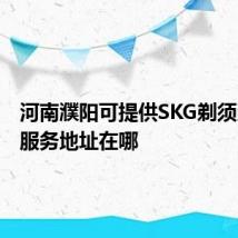 河南濮阳可提供SKG剃须刀维修服务地址在哪