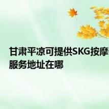 甘肃平凉可提供SKG按摩器维修服务地址在哪