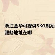 浙江金华可提供SKG剃须刀维修服务地址在哪