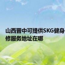 山西晋中可提供SKG健身器材维修服务地址在哪