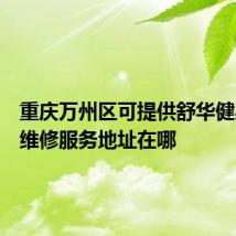 重庆万州区可提供舒华健身器材维修服务地址在哪