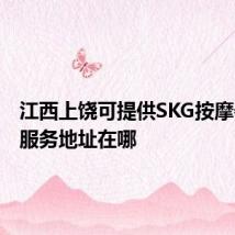江西上饶可提供SKG按摩器维修服务地址在哪