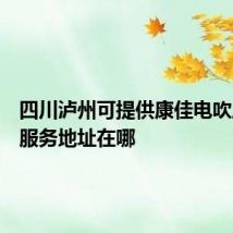 四川泸州可提供康佳电吹风维修服务地址在哪