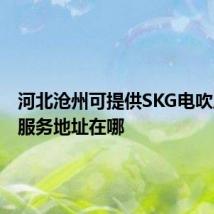 河北沧州可提供SKG电吹风维修服务地址在哪