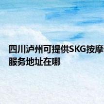 四川泸州可提供SKG按摩器维修服务地址在哪