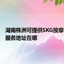 湖南株洲可提供SKG按摩器维修服务地址在哪