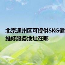 北京通州区可提供SKG健身器材维修服务地址在哪