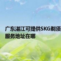 广东湛江可提供SKG剃须刀维修服务地址在哪