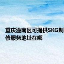 重庆潼南区可提供SKG剃须刀维修服务地址在哪